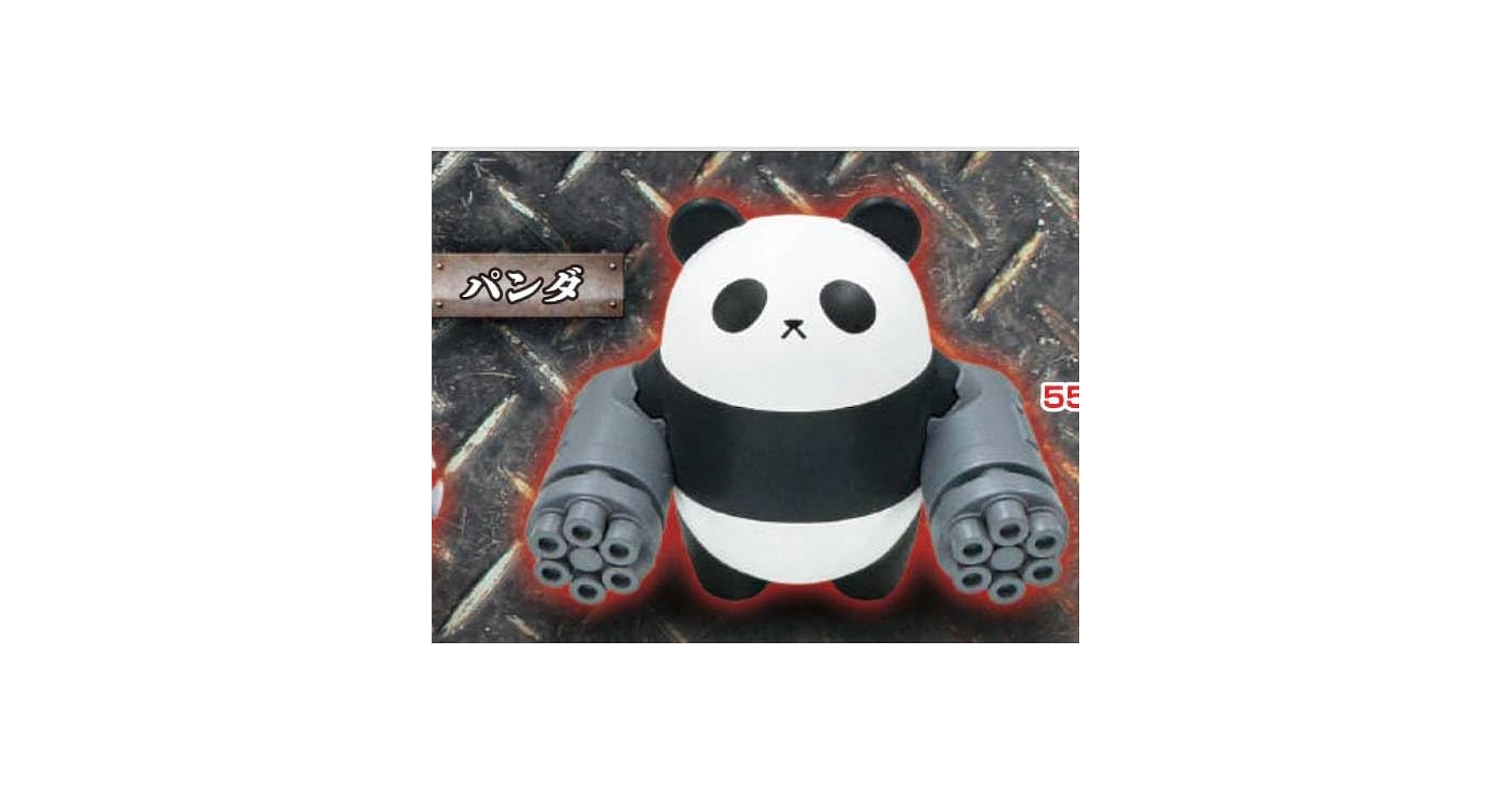 Amazon.co.jp: 【ガトリングベア(パンダ)】 機動物 第1弾 : おもちゃ